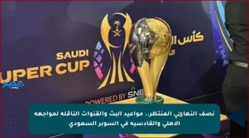 نصف النهائي المنتظر.. مواعيد البث والقنوات الناقلة لمواجهة الأهلي والقادسية في السوبر السعودي